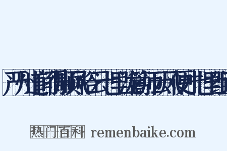 严州道间得顺风俗云七里泷篙师云风便才七里组词是什么意思的图片